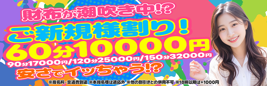 ご新規様割り