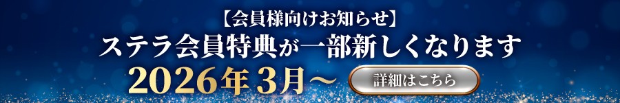 Stella会員案内