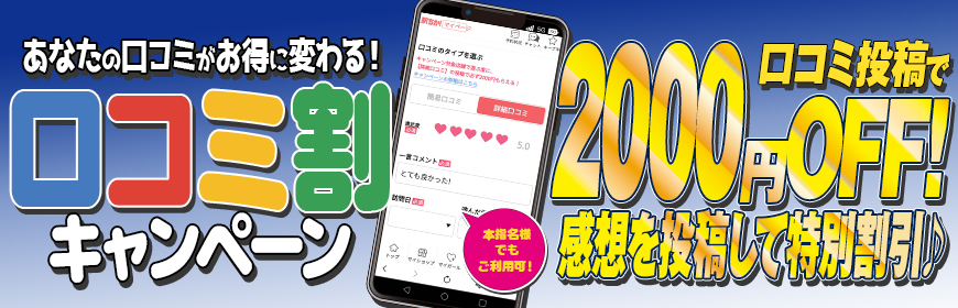 口コミ割
